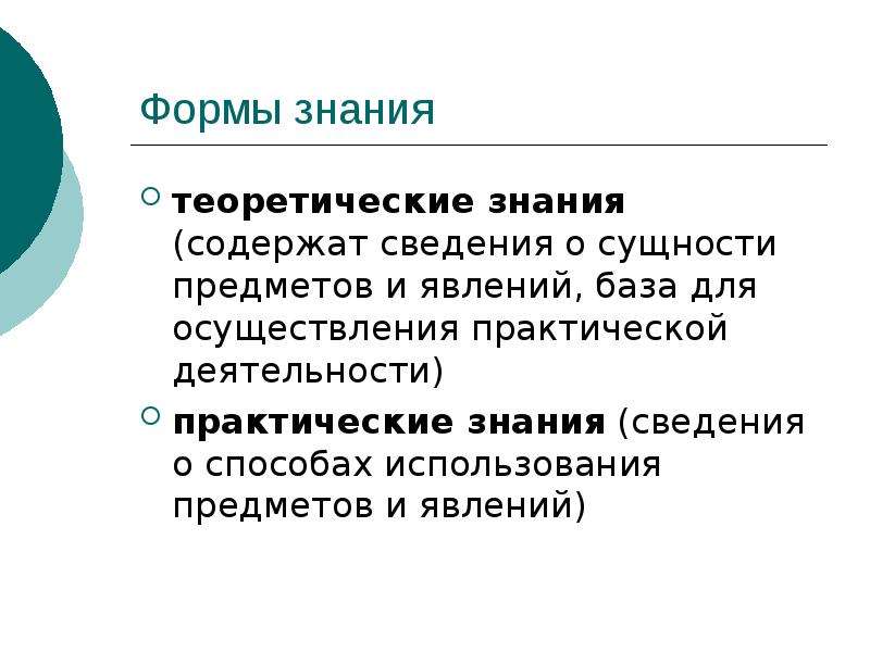 Практические знания. Параметры личности исследователя. Формы знаний содержащие.