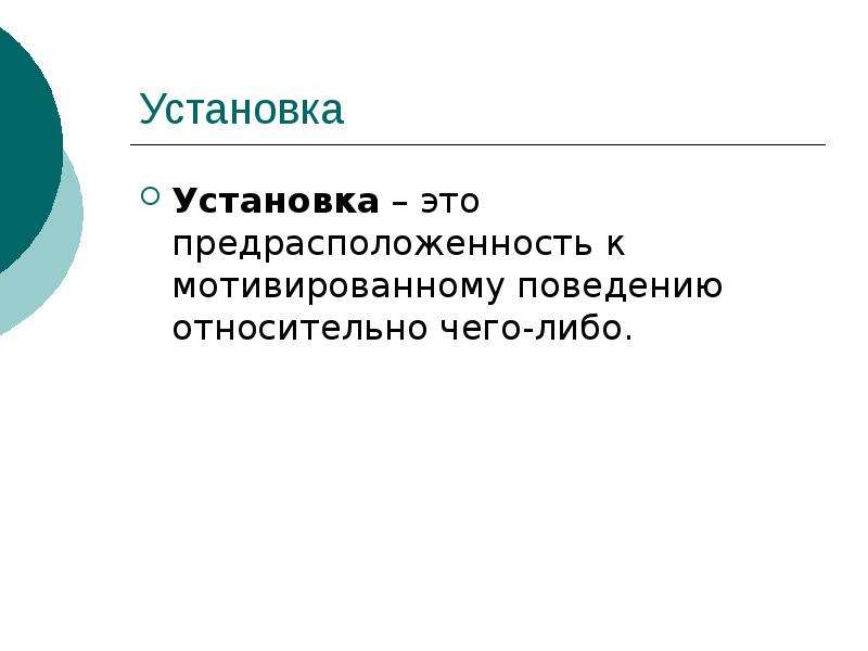 Относительное поведение. Установка. Относительно чего. Относительно чему либо. Имажинитивные свойства личности.