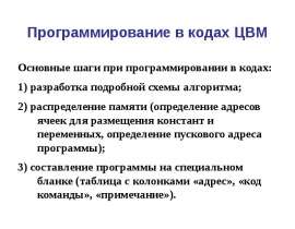 Программирование в кодах ЦВМ