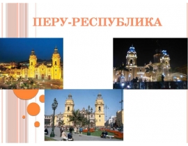 Перу-республика
