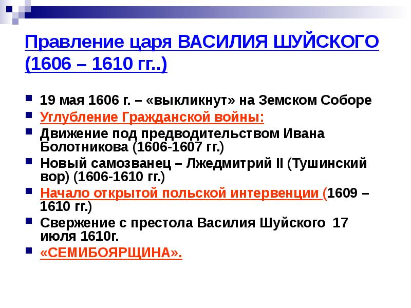 1610 какое событие. Правление царя Василия Шуйского. 1607 1610 Гг правление.