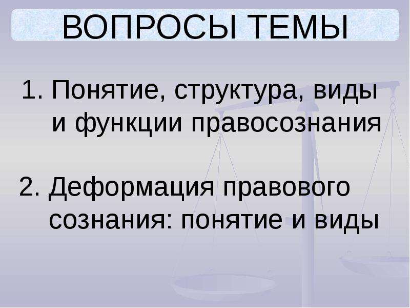 Правовое сознание и правовая культура план