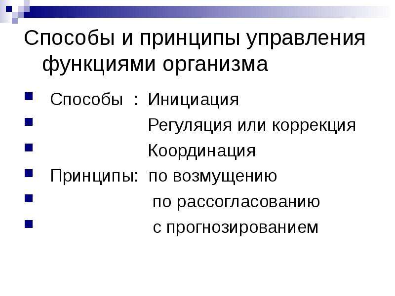 Основные функции организма