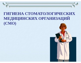 Гигиена СМО