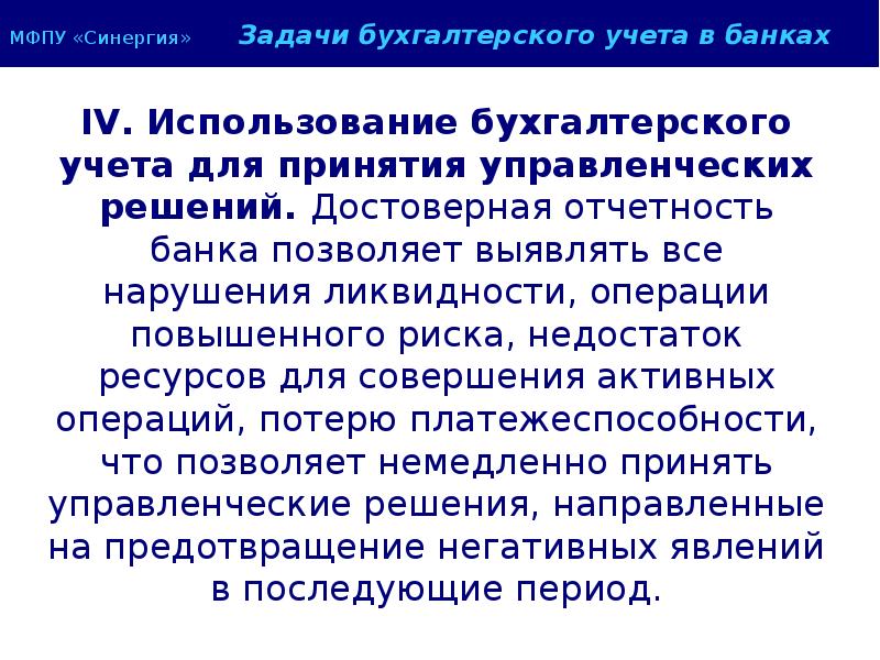 Полноту и достоверность бухгалтерской и