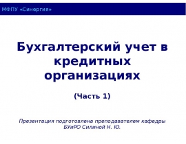 Основы организации бухгалтерского учета в банках