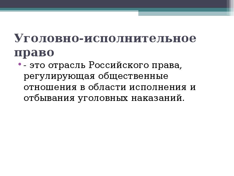 Понятие уголовно исполнительного права презентация