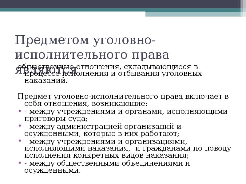 Уголовно исполнительное право. Предмет правового регулирования уголовно-исполнительного права. Уголовно-исполнительное право понятие предмет метод. Предмет метод и система уголовно-исполнительного права. Уголовное исполнительное право предмет и метод.