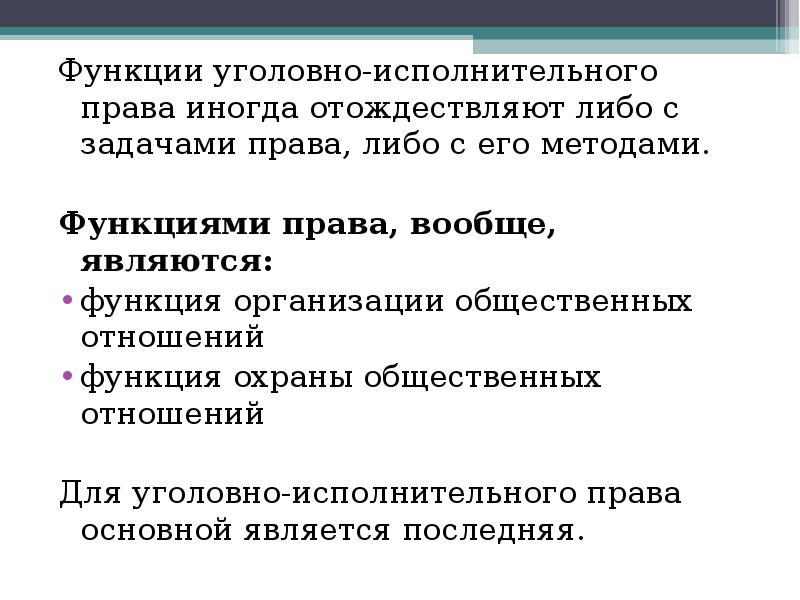 Функции 17. Функции уголовно-исполнительного права. Задачи исполнительного права. Функции права задания. Функции уголовно – исполнительного законодательства.