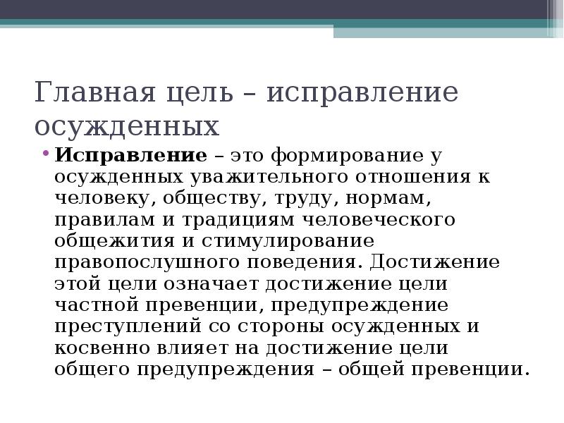 Сужен это. Исправление осужденного. Цель исправления осужденного. Исправление осужденного как цель уголовного наказания. Цели и задачи осужденных.