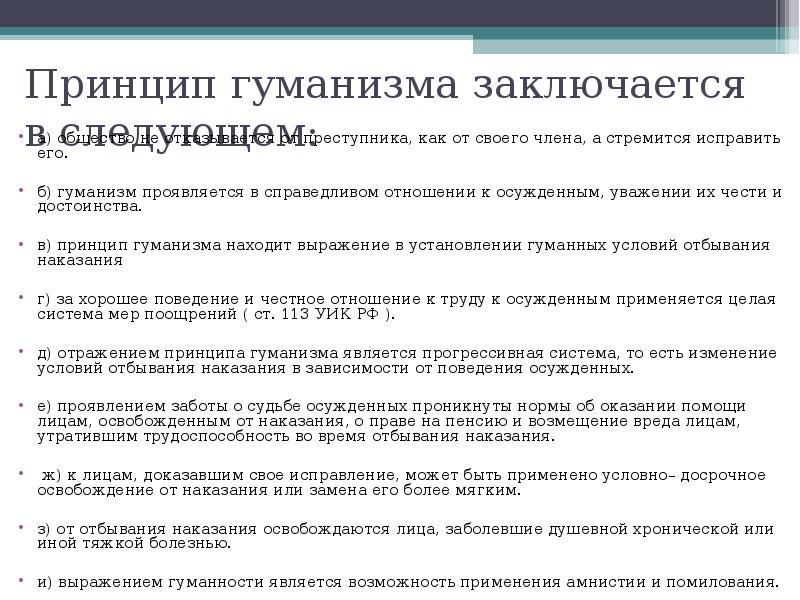 Принципы проявляются. Принцип гуманизма в праве. Принцип гуманизма уголовного права. Принцип гуманизма в уголовном праве. Принцип гуманизма пример.