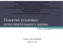 Понятие уголовно-исполнительного права, задачи и система курса