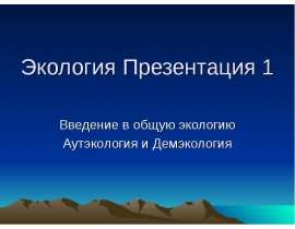 Введение в общую экологию Аутэкология и Демэкология