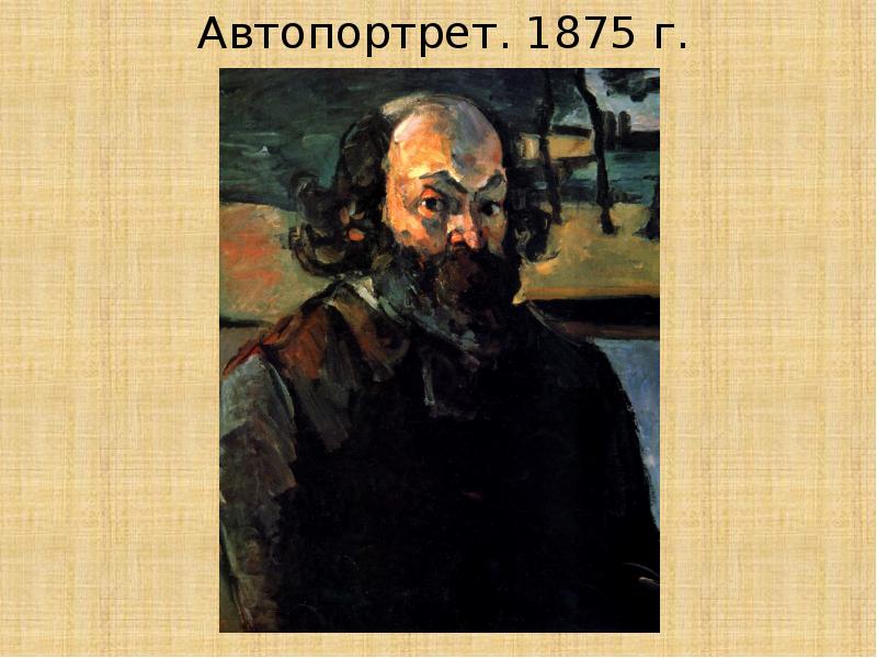 Пример автопортрета. Поль Сезанн автопортрет. Поль Сезанн автопортрет 1890. Сезанн 1875. Автопортрет 1880 г Сезанн.