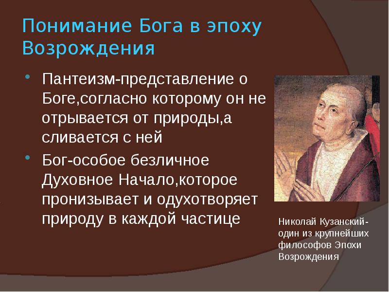 Пантеизм антропоцентризм философия. Ренессансный пантеизм. Бог и природа в философии эпохи Возрождения. Пантеизм эпохи Возрождения. Понимание Бога в эпоху Возрождения.