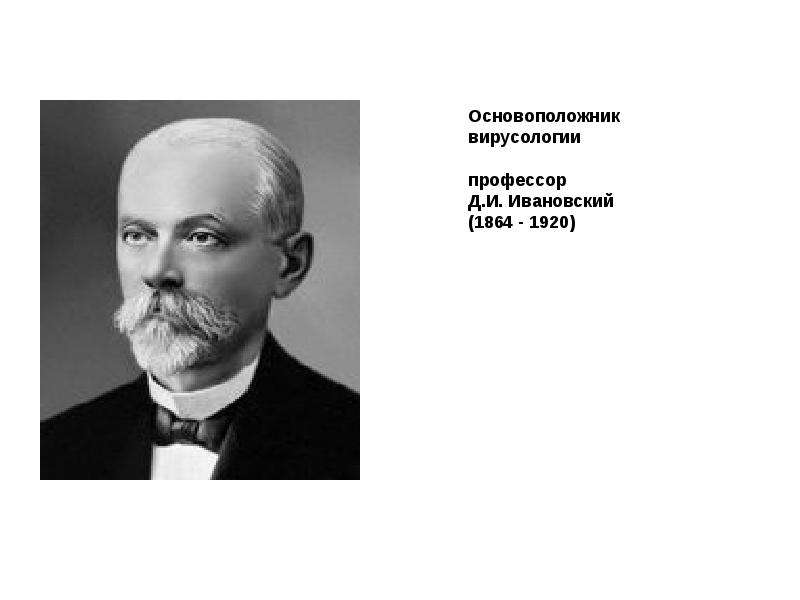 Ивановский. Дмитрий Ивановский вирусолог. Ученый д. и. Ивановский. Ивановский д.и. (1864-1920). Д.И.Ивановский основоположник вирусологии.