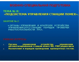 ОРГАНЫ УПРАВЛЕНИЯ И КОНТРОЛЯ УСТРОЙСТВА УПРАВЛЕНИЯ (УУС) СТАНЦИИ. ПОРЯДОК ПРОВЕРКИ РАБОТОСПОСОБНОСТИ УУС