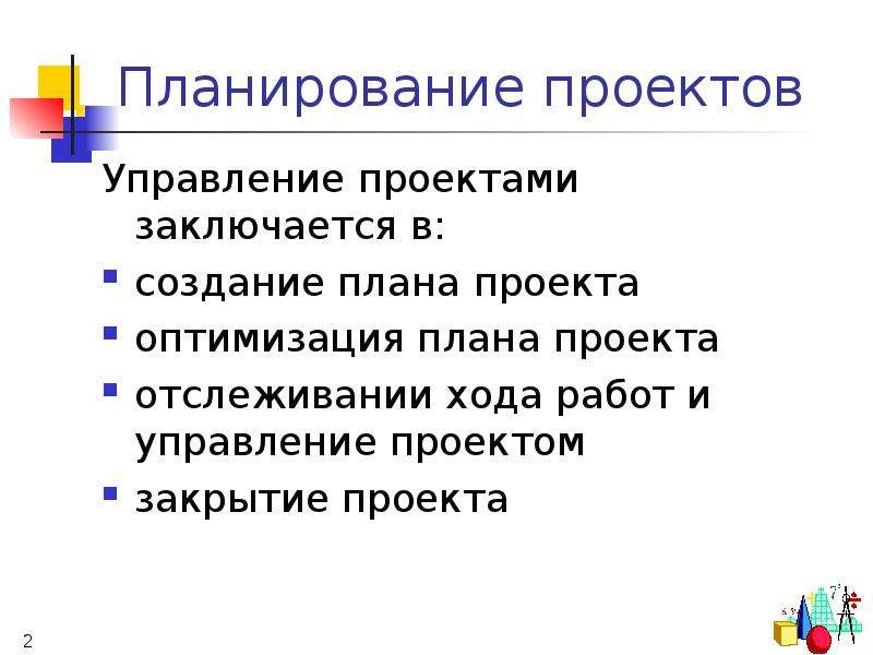 Оптимизация проекта. Оптимизационное планирование. Причины закрытия проекта. Управление проектами презентация. Оптимизация плана проекта.