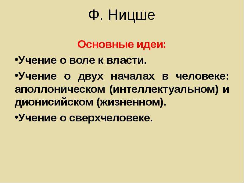 Идеи ницше. Философское учение Ницше. Фридрих Ницше идеи философии.