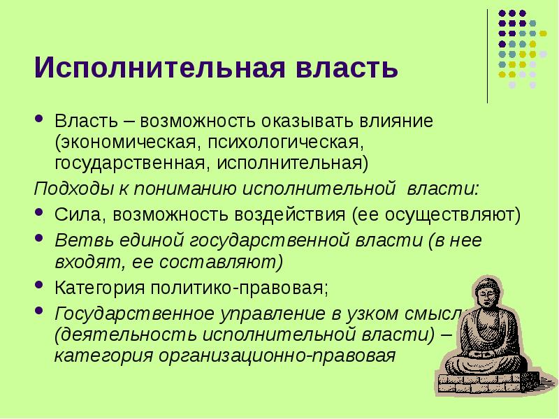 Власть это возможность. Подходы к пониманию исполнительной власти. Возможности власти. Узкий и широкий подход исполнительной власти.