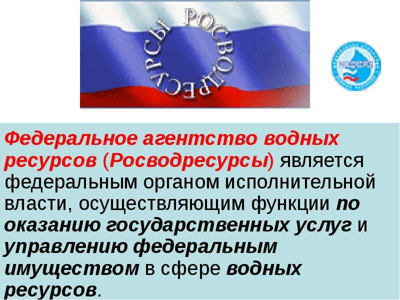 Федеральным является. Федеральное агентство водных ресурсов (Росводресурсы). Федеральное агентство водных ресурсов эмблема. Росводресурсы полномочия. Федеральное агентство водных ресурсов доклад.