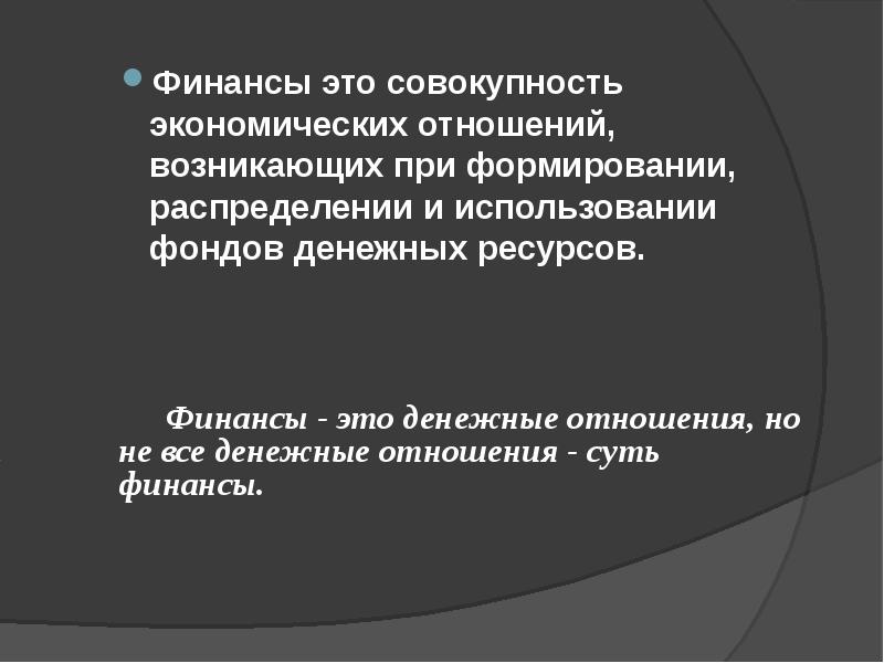 Финансы это совокупность денежных отношений возникающих. Финансы это совокупность экономических отношений. Совокупность экономических отношений.