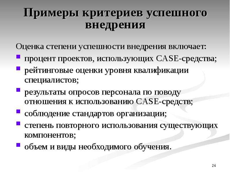 Примеры критериев. Критерии успешности внедрения. Критерии примеры. Определение критериев успешного внедрения. Критерии оценки Case-средств.