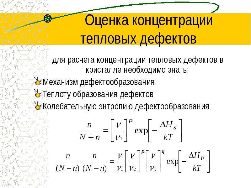 Концентрации энергии. Расчет концентрации в кристаллах. Концентрация дефектов по Френкелю. Концентрация дефектов в кристалле как определить. Концентрация через теплоту.