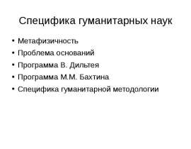 Человек в гуманитарных науках. Особенности гуманитарных наук. Специфика гуманитарного знания. Специфика гуманитарных наук. Особенности социально-гуманитарных наук.