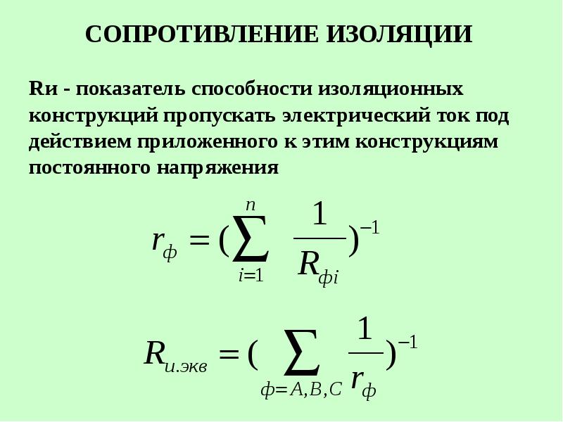 Сопротивление изоляции кабеля. Формула расчета сопротивления изоляции. Формула сопротивления изоляции кабеля.