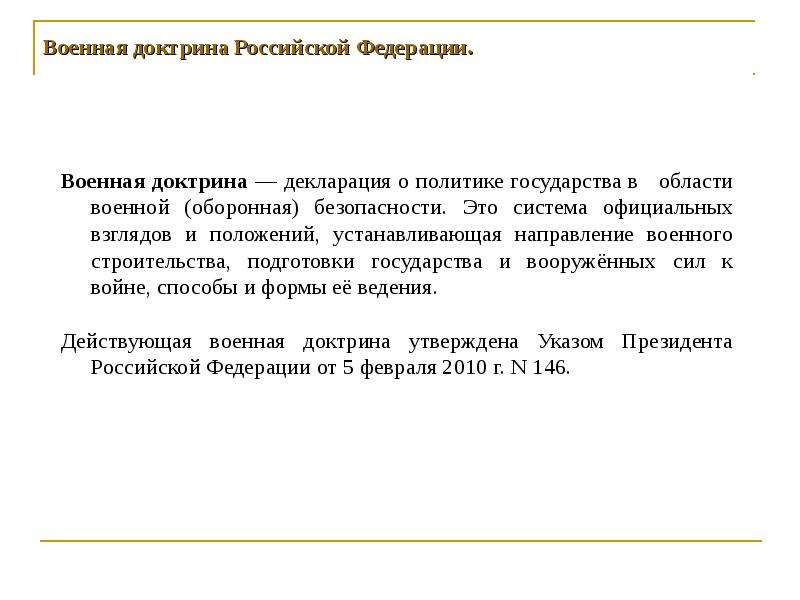 Утверждение военной доктрины субъект государственной власти