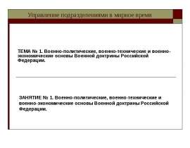 Военно-политические, военно-технические и военно- экономические основы Военной доктрины Российской Федерации