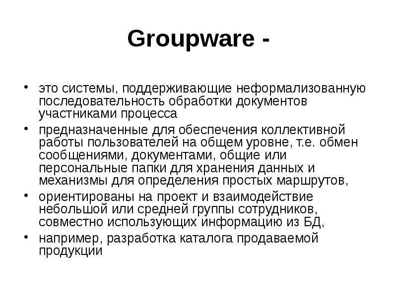 Groupware - это системы, поддерживающие неформализованную последовательность обработки документов уч