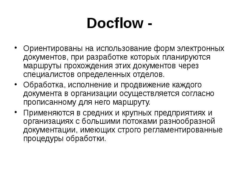 Docflow - Ориентированы на использование форм электронных документов, при разработке которых планиру