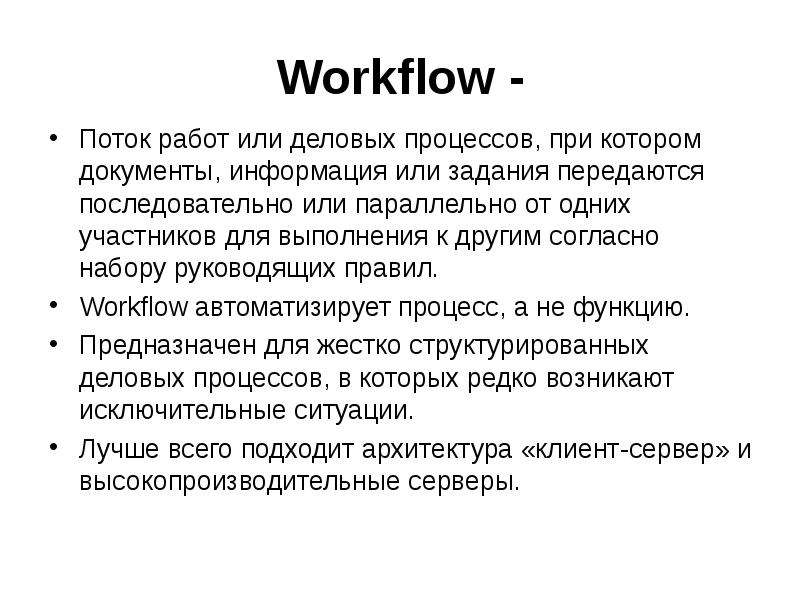 Workflow - Поток работ или деловых процессов, при котором документы, информация или задания передают