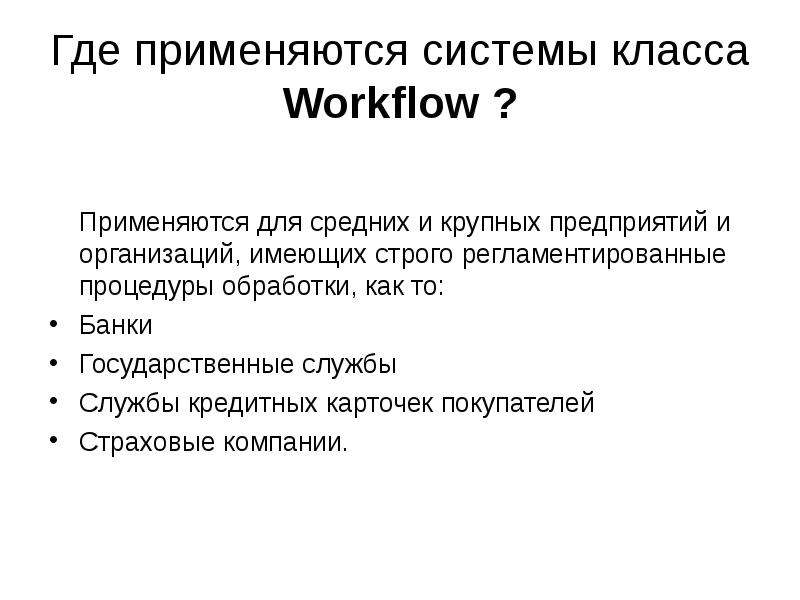 Где применяются системы класса Workflow ? Применяются для средних и крупных предприятий и организаци