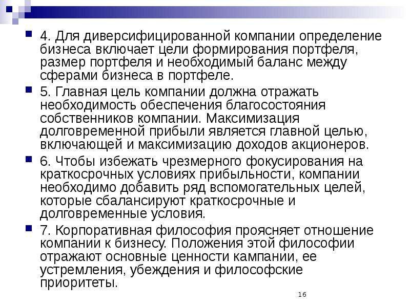 Политика компании определение. Диверсифицированный Холдинг. Цель формирования портфеля дохода. Анализ портфеля диверсифицированной фирмы. Определение бизнес целей.