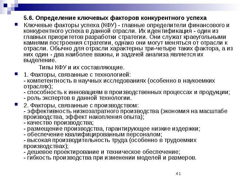 Измерения факторов. Ключевые факторы успеха КФУ. Факторы конкурентного успеха.