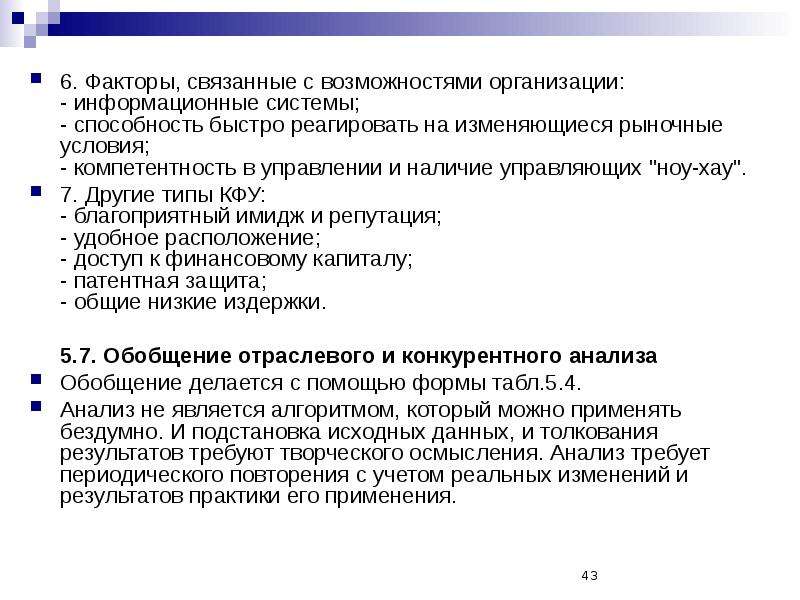 Организована возможность. КФУ это стратегический менеджмент. Способность быстро реагировать на изменяющиеся рыночные системы -. Информационные и организационные возможности фирмы. Факторы создающие благоприятный образ фирмы это.