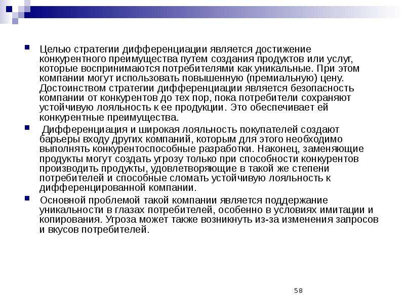 Стратегия достижения конкурентного преимущества. Стратегии достижения конкурентных преимуществ. Преимущества стратегии дифференциации. Не относится к стратегиям достижения конкурентных преимуществ…. Пути достижения конкурентного преимущества.