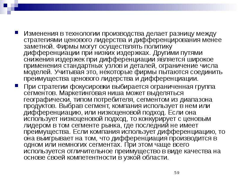 Делает разницу. Изменение технологий. Различия между технологиями производства и сервиса. Почему количество субрынков при дифференции в экономике ограничено.