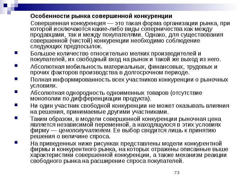 Условия рынка совершенной конкуренции. Особенности совершенной конкуренции.