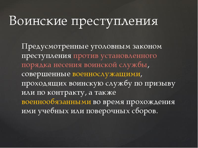 Преступление военной службы