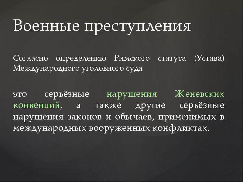 Правонарушение военнослужащего. Военные преступления в международном уголовном праве. Понятие военного преступления. Военные преступления в международном гуманитарном праве. Виды военных преступлений.