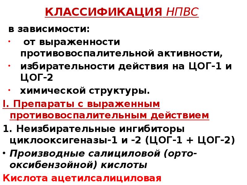 Противовоспалительной активностью обладают. Нестероидные противовоспалительные средства классификация. Классификация анальгетиков по химической структуре. Противовоспалительная активность НПВС. Классификация НПВС по противовоспалительной активности.