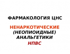 Ненаркотические анальгетики