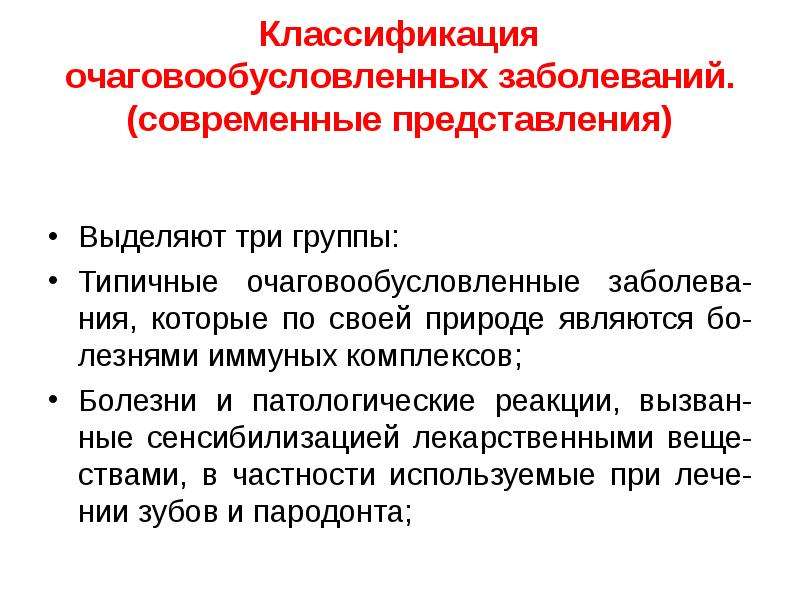 Комплекс болезнь. Очаг инфекционного заболевания это. Одонтогенный очаг инфекции. Болезни современности. Современные представления о болезни.