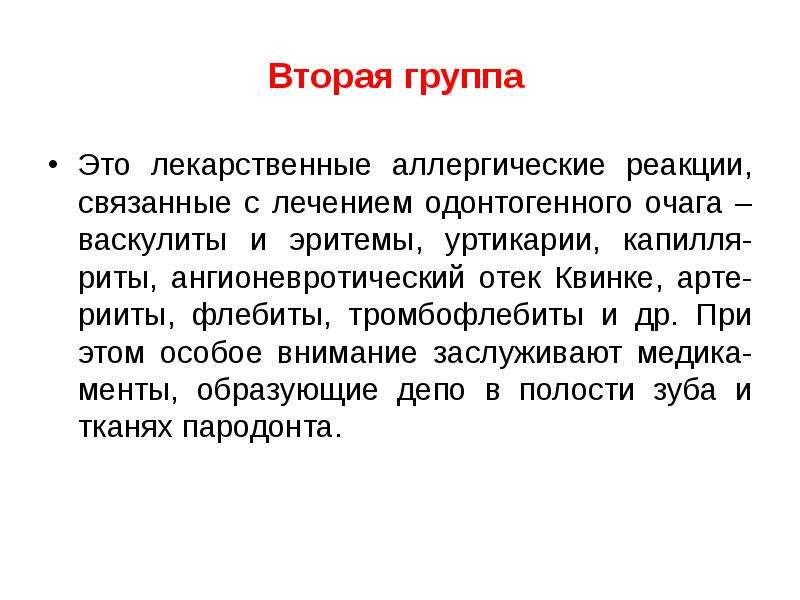 Заболевания 2 группы. Хронический очаг одонтогенной инфекции. Заключение проекта аллергия. Причины обострения хронической очаговой одонтогенной инфекции. Аллергия вторая группа что это.