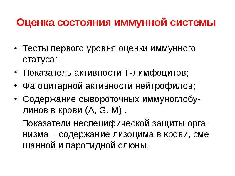 Оценка состояния системы. Оценка состояния иммунной системы. Тесты 2 уровня иммунного статуса. Иммунный статус методы оценки иммунного статуса оценка иммунограммы. Оценка иммунной системы человека принципы оценки.