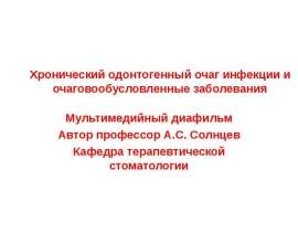 Хронический одонтогенный очаг инфекции и очаговообусловленные заболевания